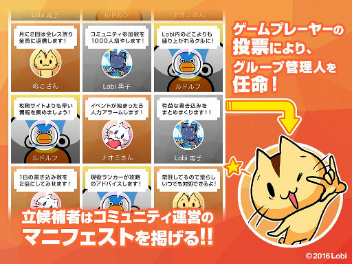 画像ギャラリー No.001のサムネイル画像 / 「Lobi」，プレイヤーがゲーム会社公認のグループ管理人になれる“総選挙”を開催。第1弾は「ブレイブ フロンティア」