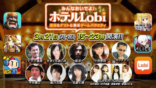 画像ギャラリー No.001のサムネイル画像 / スマホゲームの実況番組「ホテルLobi」第3弾が3月21日15:00から配信