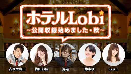 画像ギャラリー No.001のサムネイル画像 / ゲーム実況番組「ホテルLobi」が本日17：00からニコニコ生放送などで配信