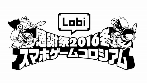画像ギャラリー No.001のサムネイル画像 / カヤック，第3回「Lobi感謝祭」を12月11日に横浜で開催。プログラム第1弾を公開