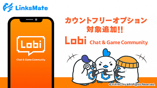 画像ギャラリー No.001のサムネイル画像 / グループチャットアプリ「Lobi」が「LinksMate」のカウントフリーオプション対象コンテンツに追加