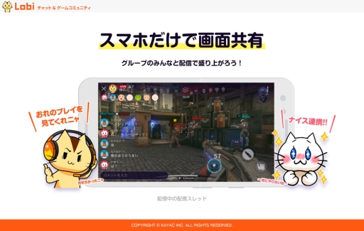 画像ギャラリー No.001のサムネイル画像 / ゲームコミュニティ「Lobi」にスマホ画面をシェア配信できる「配信機能(β版)」が登場
