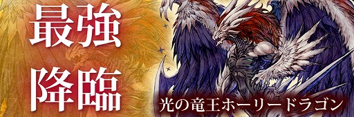 画像ギャラリー No.002のサムネイル画像 / 「TERRA BATTLE」,降臨クエスト“光の竜王ホーリードラゴン”が5月13日9:00より開催