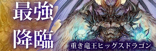 画像ギャラリー No.002のサムネイル画像 / 「TERRA BATTLE」,降臨クエスト“重き竜王 ヒッグスドラゴン”が5月27日9:00より開幕