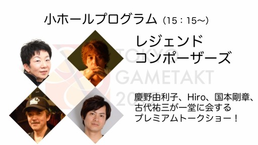 画像ギャラリー No.011のサムネイル画像 / ゲーム音楽フェスティバル「東京ゲームタクト2017」の追加情報を公開
