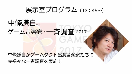 画像ギャラリー No.013のサムネイル画像 / ゲーム音楽フェスティバル「東京ゲームタクト2017」の追加情報を公開