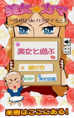 美女カマ　〜仕分け de パラダイス〜