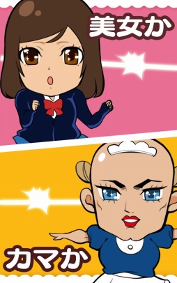 美女カマ　〜仕分け de パラダイス〜