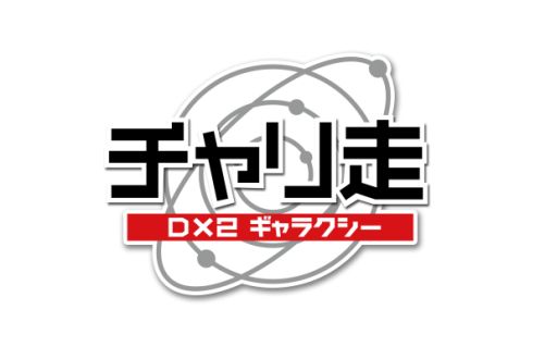 画像ギャラリー No.001のサムネイル画像 / 「チャリ走」シリーズの最新作「チャリ走DX2 ギャラクシー」が本日配信を開始