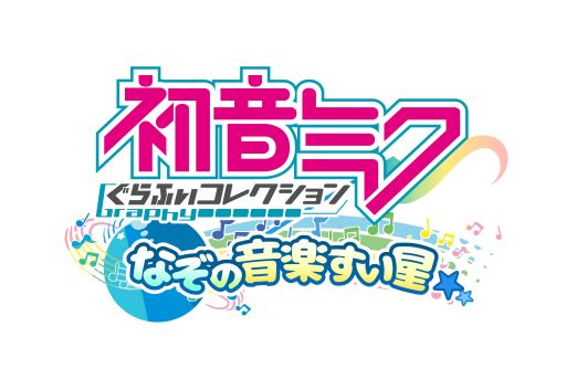 画像ギャラリー No.002のサムネイル画像 / 「チャリ走DX2」が「初音ミクぐらふぃコレクション」とコラボ企画を実施