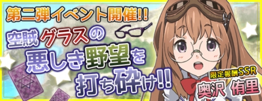 画像ギャラリー No.001のサムネイル画像 / 「飛空艇コインバトル」で限定SSR研修生が手に入る第2弾空賊撃破イベント