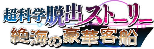 画像ギャラリー No.001のサムネイル画像 / 「超科学脱出ストーリー 〜絶海の豪華客船〜」製品版&体験版の配信を開始