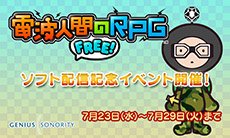 画像ギャラリー No.002のサムネイル画像 / 「電波人間のRPG FREE！」の配信と記念イベントが本日スタート。「電波人間のRPG3」の更新データ配信も始まる