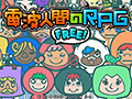 「電波人間のRPG FREE！」の配信と記念イベントが本日スタート。「電波人間のRPG3」の更新データ配信も始まる