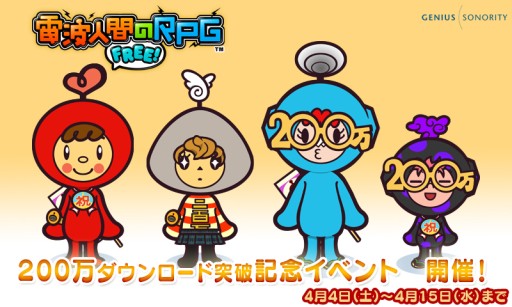 画像ギャラリー No.001のサムネイル画像 / 「電波人間のRPG FREE！」が200万DLを突破。記念イベントを4月4日から開催
