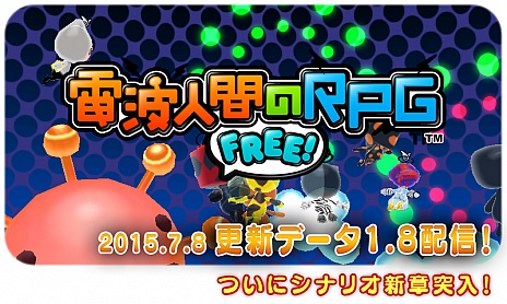 画像ギャラリー No.002のサムネイル画像 / 「電波人間のRPG FREE！」の更新データが7月8日に配信。メインステージの追加や仲間になるモンスターの登場など，盛りだくさんの内容