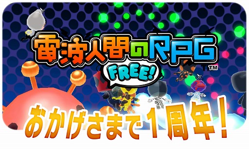 画像ギャラリー No.001のサムネイル画像 / 「電波人間のRPG FREE!」，1周年記念7大イベントを7月15日より実施