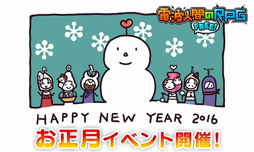 画像ギャラリー No.016のサムネイル画像 / 「電波人間のRPG FREE!」，新キャラも登場するお正月イベントが1月1日から開催
