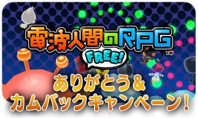 画像ギャラリー No.002のサムネイル画像 / 「電波人間のRPG FREE!」ありがとう＆カムバックキャンペーンを1月13日に実施