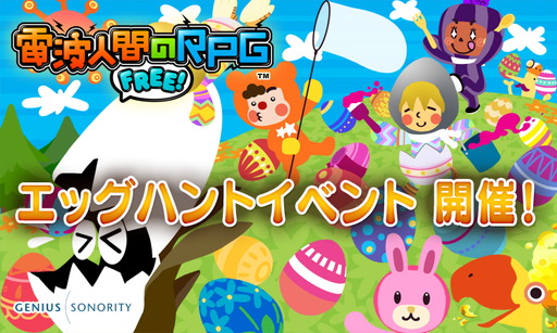 画像ギャラリー No.001のサムネイル画像 / 「電波人間のRPG FREE！」，エッグハントイベントなどを3月16日から実施