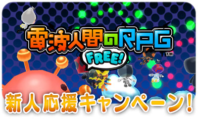 画像ギャラリー No.015のサムネイル画像 / 「電波人間のRPG FREE！」，エッグハントイベントなどを3月16日から実施