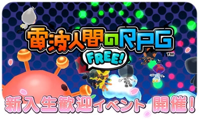 画像ギャラリー No.008のサムネイル画像 / 「電波人間のRPG FREE!」，春の入学シーズンにちなんだ「新入生歓迎イベント」を開催