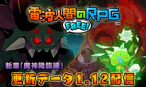 画像ギャラリー No.001のサムネイル画像 / 「電波人間のRPG FREE！」に新章などを追加する更新データVer.1.12が配信