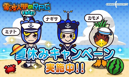 画像ギャラリー No.015のサムネイル画像 / 「電波人間のRPG FREE!」，夏休みキャンペーン’16が8月10日に開始