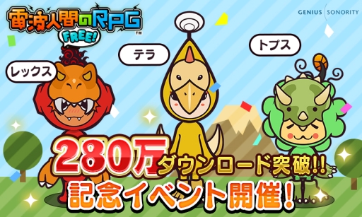 画像ギャラリー No.001のサムネイル画像 / 「電波人間のRPG FREE！」のDL数が280万突破。記念イベントが16日開始