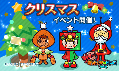 画像ギャラリー No.001のサムネイル画像 / 「電波人間のRPG FREE!」,クリスマスイベントでキャロルなどが出現