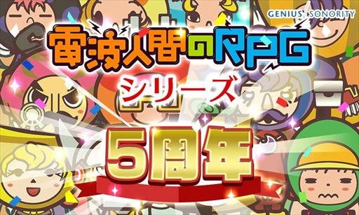画像ギャラリー No.001のサムネイル画像 / 「電波人間のRPG FREE!」,「シリーズ5周年記念イベント」を開催。お得なセールも