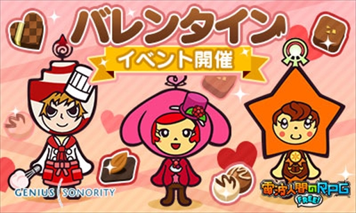 画像ギャラリー No.001のサムネイル画像 / 「電波人間のRPG FREE！」，「バレンタインイベント」を2月9日から開催