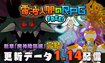 画像ギャラリー No.001のサムネイル画像 / 「電波人間のRPG FREE!」の更新データVer.1.14が6月14日に配信
