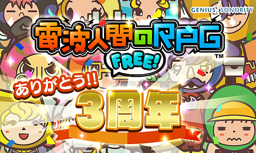 画像ギャラリー No.003のサムネイル画像 / 「電波人間のRPG FREE!」,配信開始3周年記念7大イベントがスタート