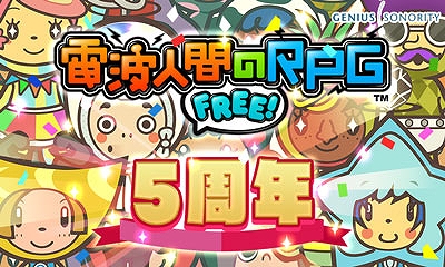 画像ギャラリー No.001のサムネイル画像 / 「電波人間のRPG FREE!」,配信開始5周年記念の7大イベントが7月17日より開催