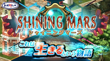 RPG シャイニングマーズ