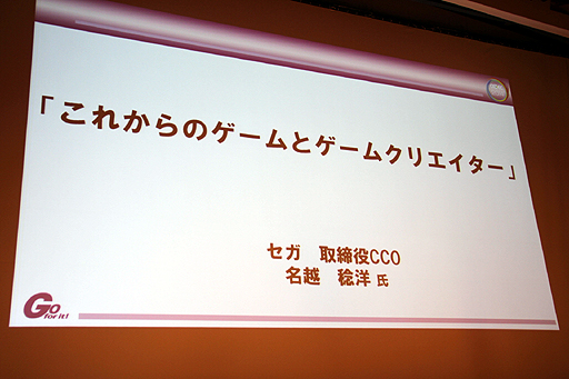 画像ギャラリー No.002のサムネイル画像 / ［CEDEC 2014］「龍が如く」の名越稔洋監督が，スマートフォンの台頭する日本のゲーム市場を語る。基調講演「これからのゲームとゲームクリエイター」