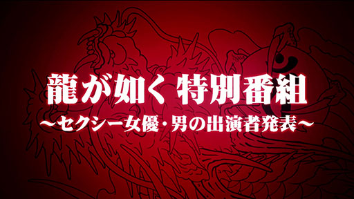 画像ギャラリー No.001のサムネイル画像 / 「龍が如く0 誓いの場所」，8月24日に開催された「龍が如く特別番組〜セクシー女優・男の出演者発表〜」のダイジェストムービーが公開