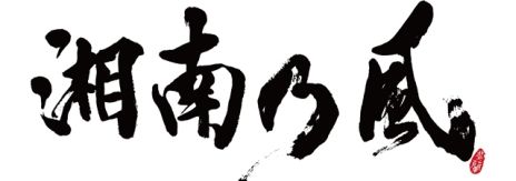 画像ギャラリー No.003のサムネイル画像 / 「龍が如く0 誓いの場所」のテーマソングが「湘南乃風」による新曲に決定。熱いドラマを予感させるストーリートレイラーも公開