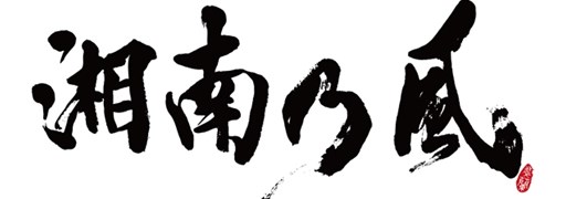 画像ギャラリー No.002のサムネイル画像 / 「龍が如く0 誓いの場所」,「湘南乃風」のスペシャルメッセージ映像が公開に