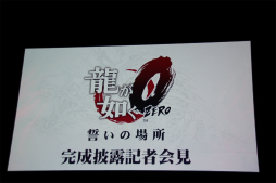 画像ギャラリー No.001のサムネイル画像 / 「龍が如く0 誓いの場所」の完成披露記者会見をレポート。豪華俳優陣のトークに加え,ソニーグループ各社とのコラボレーション製品が続々発表