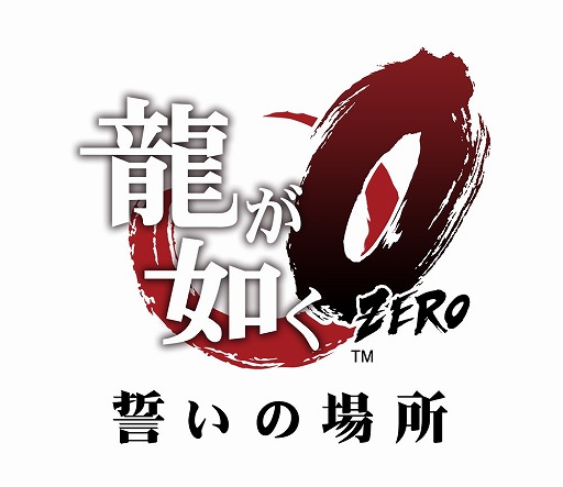 画像ギャラリー No.011のサムネイル画像 / 本日の「プレコミュ」Cafeは,「龍が如く0 誓いの場所」など4タイトルを紹介