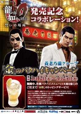 画像ギャラリー No.001のサムネイル画像 / 「龍が如く0 誓いの場所」と「養老乃瀧グループ」のコラボキャンペーンを実施
