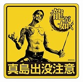 画像ギャラリー No.011のサムネイル画像 / 舞台「龍が如く」，ニコニコ生放送で有料配信が決定。物販の詳細情報も