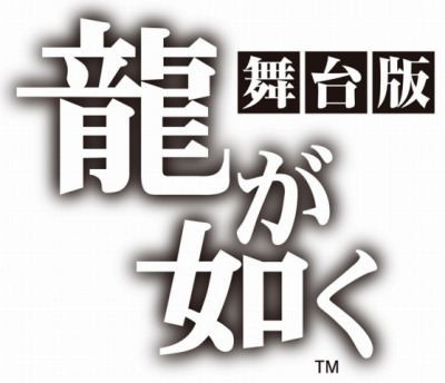 画像ギャラリー No.005のサムネイル画像 / 舞台「龍が如く」桐生一馬の刺青ビジュアルを公開。Web限定CM映像も