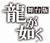 画像ギャラリー No.001のサムネイル画像 / セガゲームス，舞台作品に抽選で招待するキャンペーンを実施
