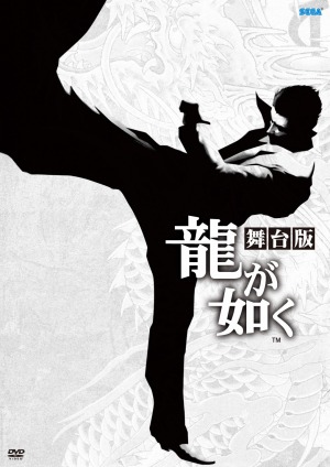 画像ギャラリー No.001のサムネイル画像 / 舞台「龍が如く」の公演DVDが8月27日に発売。特典映像は約160分