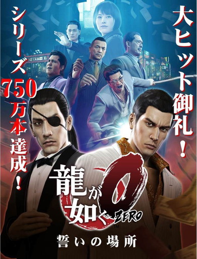 画像ギャラリー No.001のサムネイル画像 / 「龍が如く0 誓いの場所」，アジア地域での累計出荷本数が50万本を突破