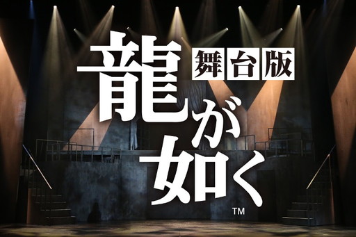 画像ギャラリー No.002のサムネイル画像 / 舞台「龍が如く」，8月27日公演を収録したDVDのプロモーション映像が公開