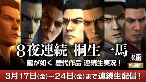 画像ギャラリー No.001のサムネイル画像 / 「龍が如く」歴代シリーズのクリアに挑戦。ゲーム実況番組「8夜連続 桐生一馬 龍が如く 歴代作品 連続生実況！」本日より配信